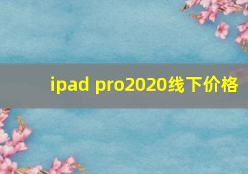 ipad pro2020线下价格